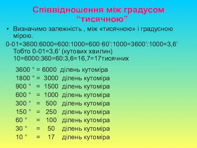 Співвідношення між градусом “тисячною” Визначимо залежність , між «тисячною» і