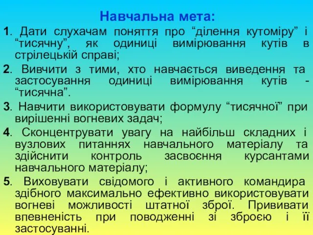 Навчальна мета: 1. Дати слухачам поняття про “ділення кутоміру” і