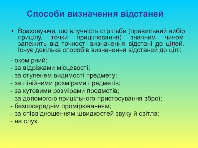 Враховуючи, що влучність стрільби (правильний вибір прицілу, точки прицілювання) значним