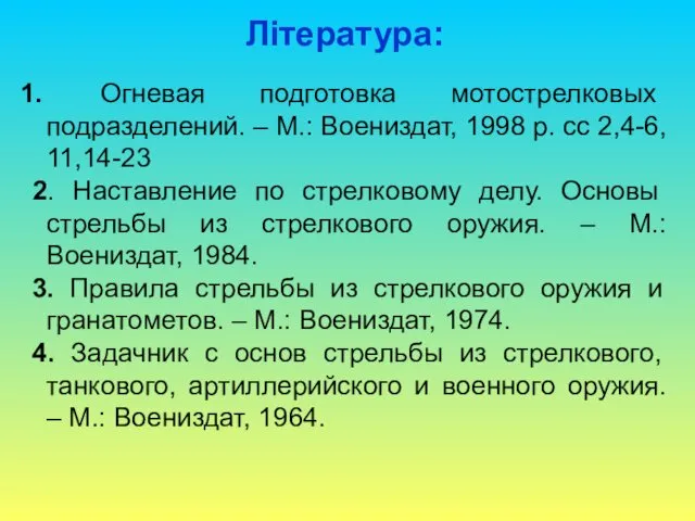 Література: 1. Огневая подготовка мотострелковых подразделений. – М.: Воениздат, 1998