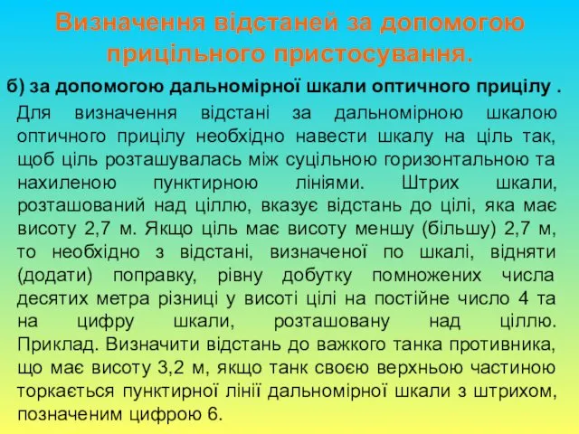 Для визначення відстані за дальномірною шкалою оптичного прицілу необхідно навести