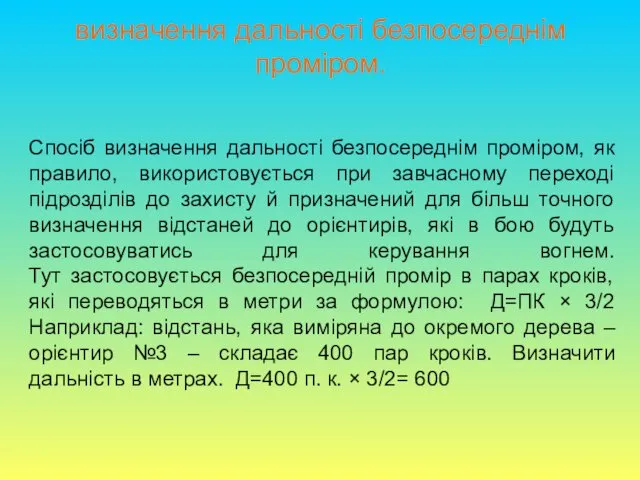 Спосіб визначення дальності безпосереднім проміром, як правило, використовується при завчасному