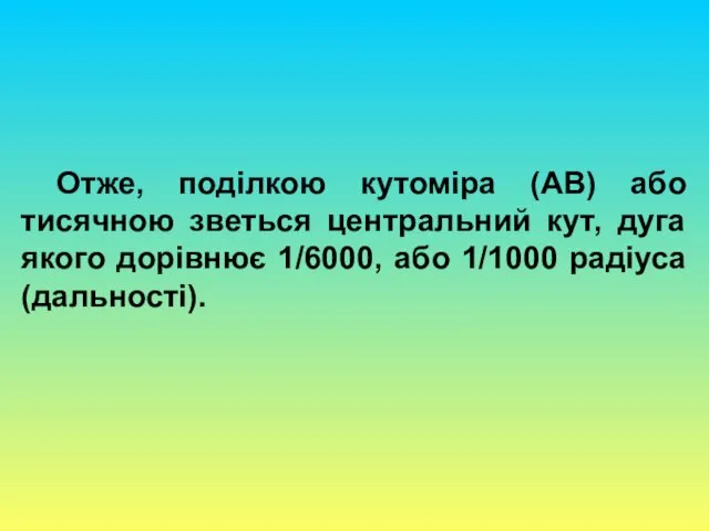 Отже, поділкою кутоміра (АВ) або тисячною зветься центральний кут, дуга