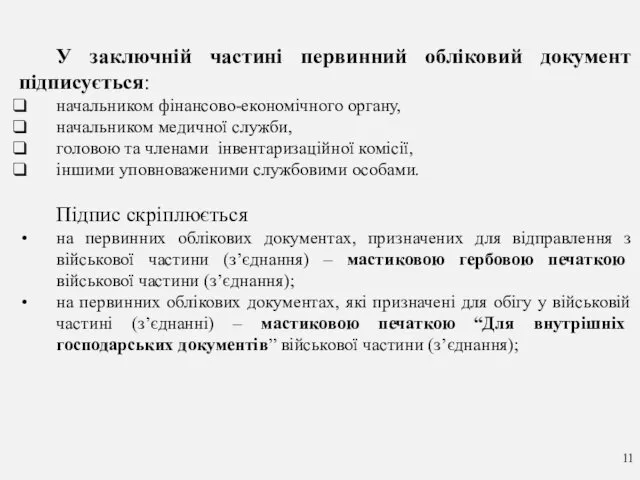 У заключній частині первинний обліковий документ підписується: начальником фінансово-економічного органу,