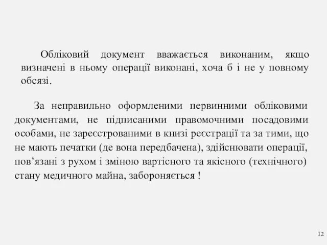 Обліковий документ вважається виконаним, якщо визначені в ньому операції виконані,