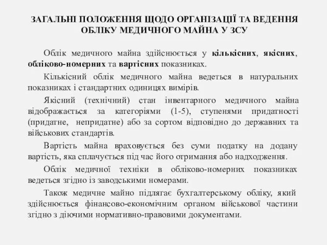 ЗАГАЛЬНІ ПОЛОЖЕННЯ ЩОДО ОРГАНІЗАЦІЇ ТА ВЕДЕННЯ ОБЛІКУ МЕДИЧНОГО МАЙНА У