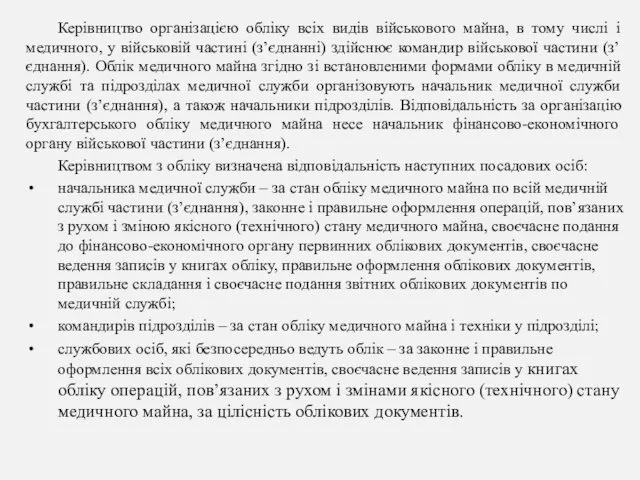 Керівництво організацією обліку всіх видів військового майна, в тому числі