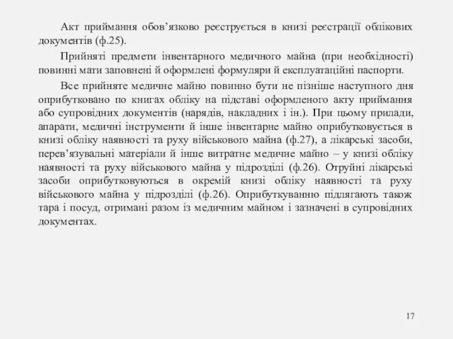 Акт приймання обов’язково реєструється в книзі реєстрації облікових документів (ф.25).