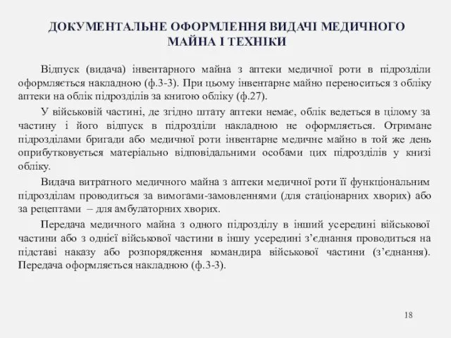 ДОКУМЕНТАЛЬНЕ ОФОРМЛЕННЯ ВИДАЧІ МЕДИЧНОГО МАЙНА І ТЕХНІКИ Відпуск (видача) інвентарного