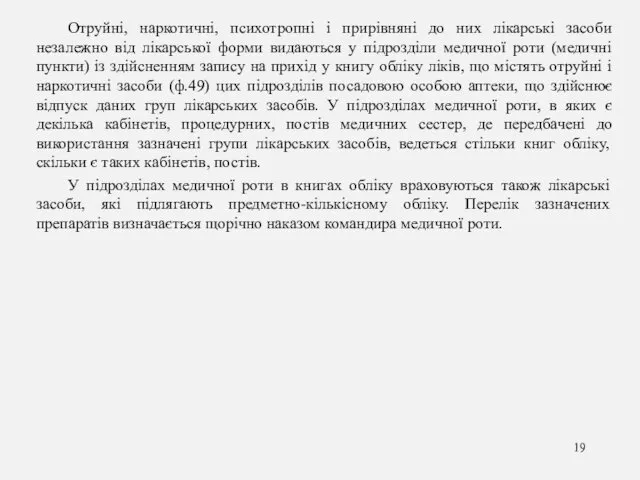 Отруйні, наркотичні, психотропні і прирівняні до них лікарські засоби незалежно