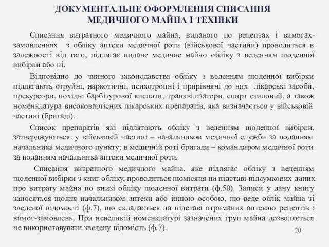 ДОКУМЕНТАЛЬНЕ ОФОРМЛЕННЯ СПИСАННЯ МЕДИЧНОГО МАЙНА І ТЕХНІКИ Списання витратного медичного