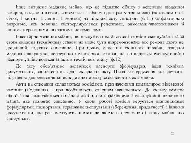 Інше витратне медичне майно, що не підлягає обліку з веденням