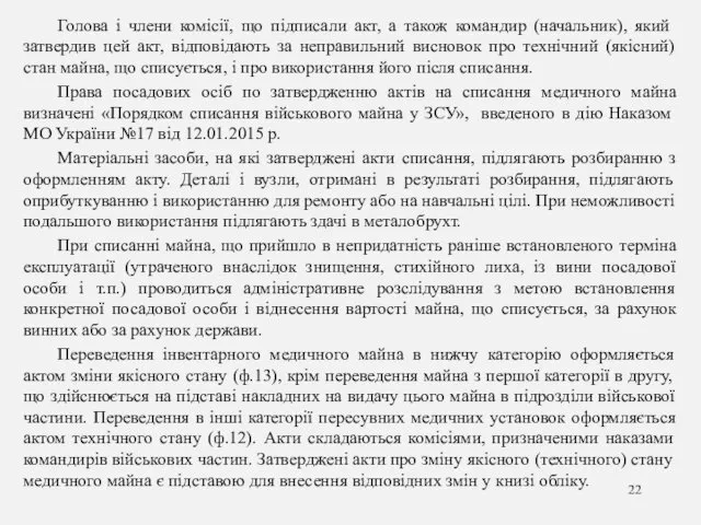 Голова і члени комісії, що підписали акт, а також командир