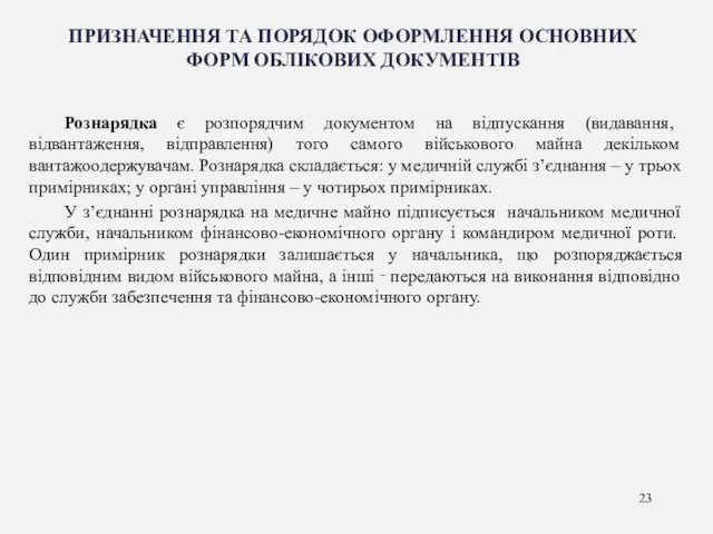 ПРИЗНАЧЕННЯ ТА ПОРЯДОК ОФОРМЛЕННЯ ОСНОВНИХ ФОРМ ОБЛІКОВИХ ДОКУМЕНТІВ Рознарядка є