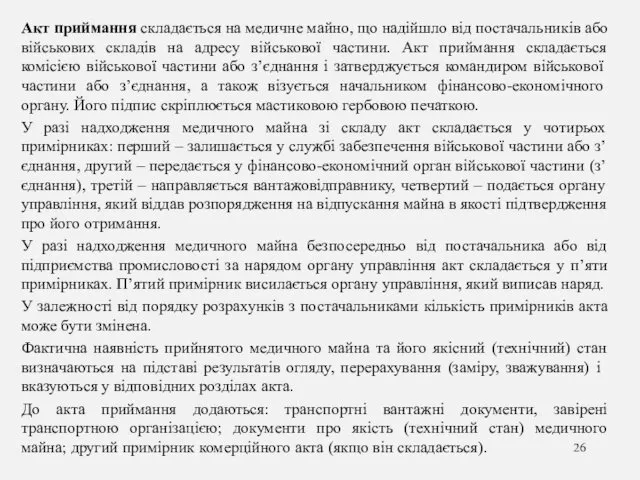 Акт приймання складається на медичне майно, що надійшло від постачальників