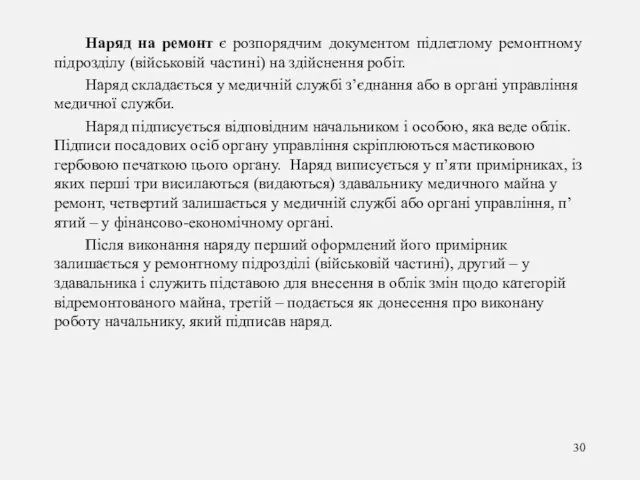 Наряд на ремонт є розпорядчим документом підлеглому ремонтному підрозділу (військовій