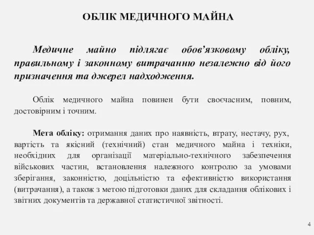 ОБЛІК МЕДИЧНОГО МАЙНА Медичне майно підлягає обов’язковому обліку, правильному і