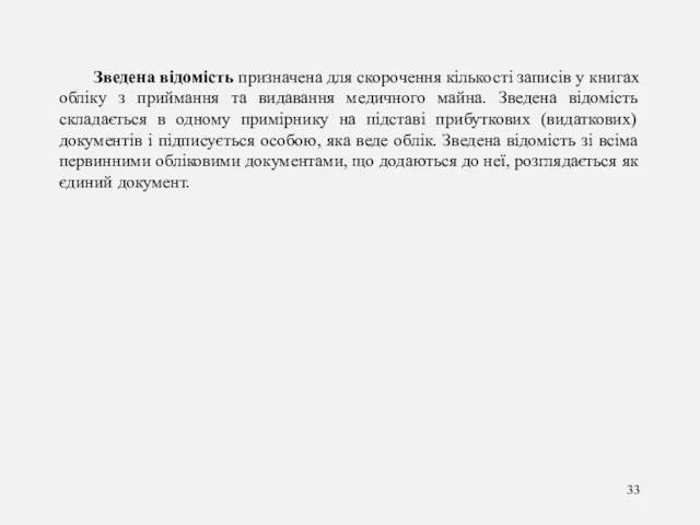 Зведена відомість призначена для скорочення кількості записів у книгах обліку