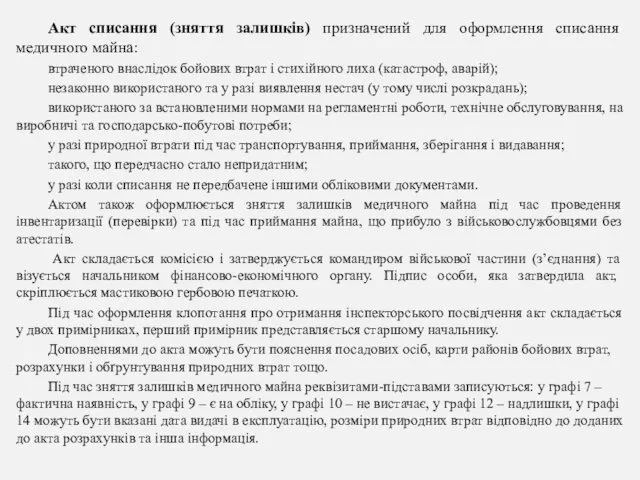 Акт списання (зняття залишків) призначений для оформлення списання медичного майна: