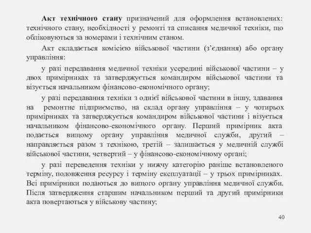 Акт технічного стану призначений для оформлення встановлених: технічного стану, необхідності