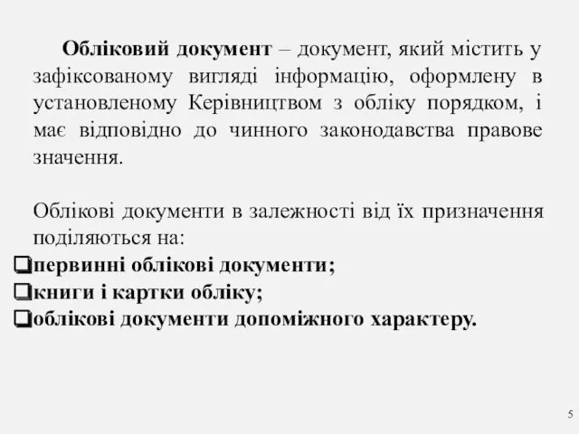 Обліковий документ – документ, який містить у зафіксованому вигляді інформацію,