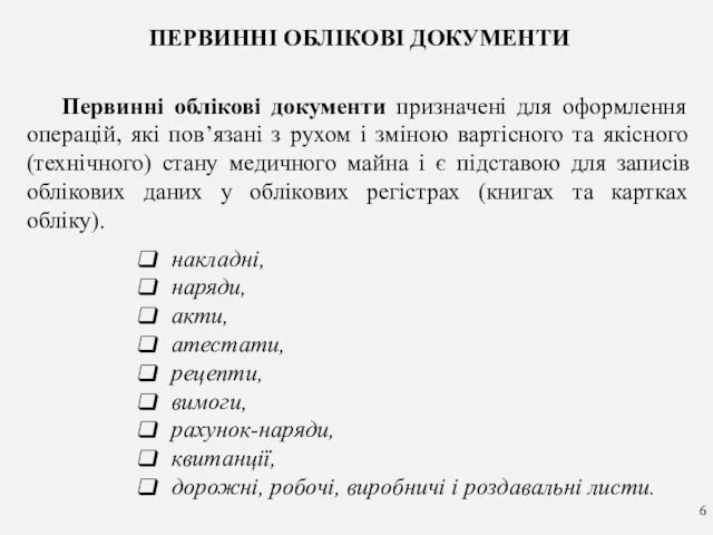 ПЕРВИННІ ОБЛІКОВІ ДОКУМЕНТИ Первинні облікові документи призначені для оформлення операцій,