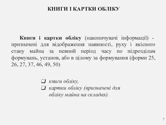 КНИГИ І КАРТКИ ОБЛІКУ Книги і картки обліку (накопичувачі інформації)