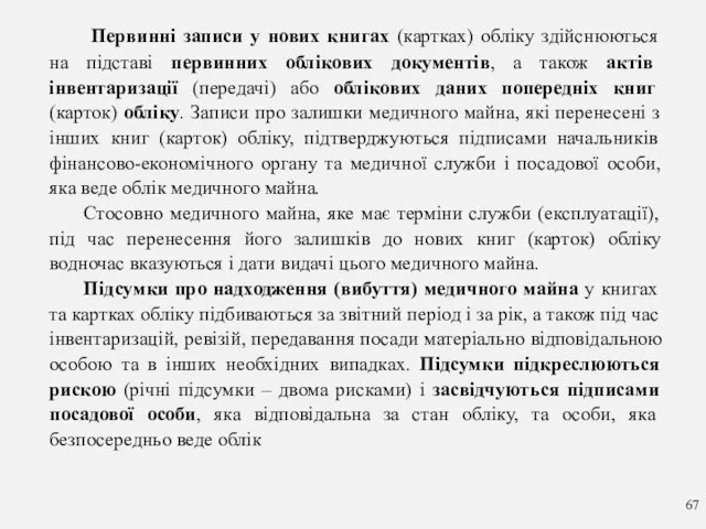 Первинні записи у нових книгах (картках) обліку здійснюються на підставі