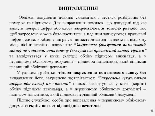 ВИПРАВЛЕННЯ Облікові документи повинні складатися і вестися розбірливо без помарок