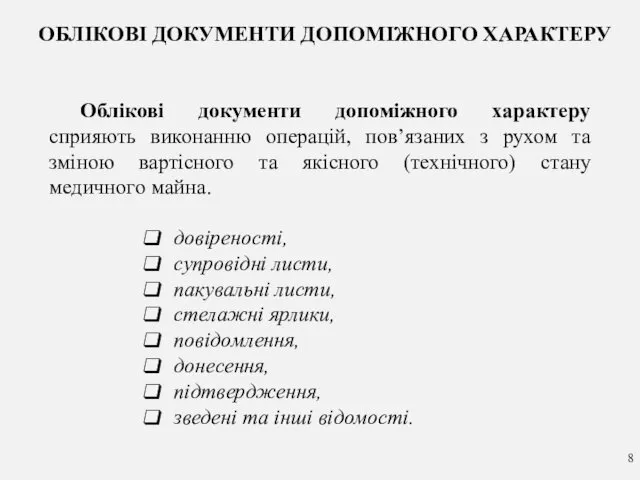 ОБЛІКОВІ ДОКУМЕНТИ ДОПОМІЖНОГО ХАРАКТЕРУ довіреності, супровідні листи, пакувальні листи, стелажні