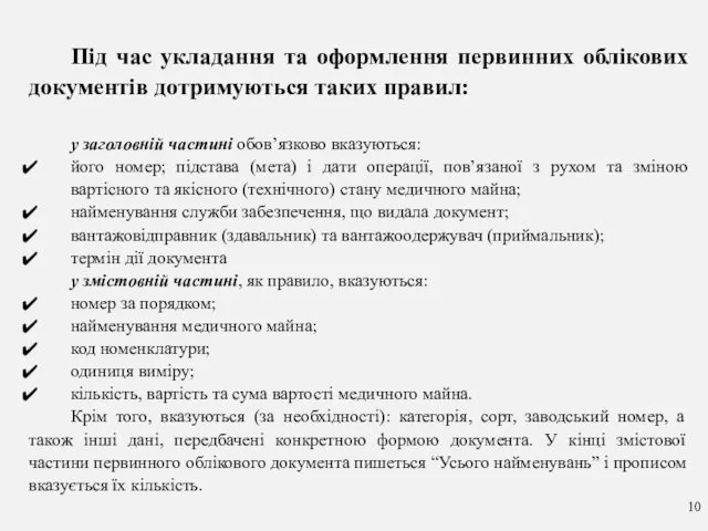 Під час укладання та оформлення первинних облікових документів дотримуються таких