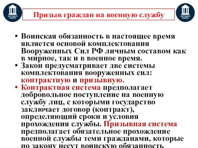 Призыв граждан на военную службу Воинская обязанность в настоящее время