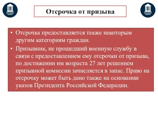 Отсрочка от призыва Отсрочка предоставляется также некоторым другим категориям граждан.