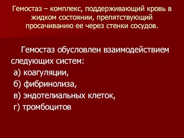 Гемостаз – комплекс, поддерживающий кровь в жидком состоянии, препятствующий просачиванию