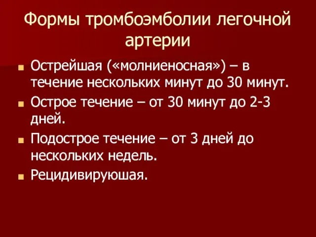 Формы тромбоэмболии легочной артерии Острейшая («молниеносная») – в течение нескольких