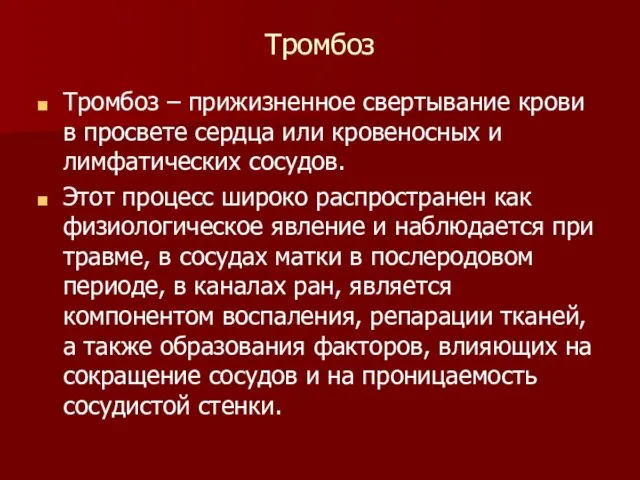 Тромбоз Тромбоз – прижизненное свертывание крови в просвете сердца или