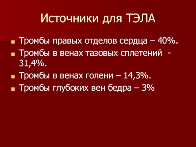 Источники для ТЭЛА Тромбы правых отделов сердца – 40%. Тромбы