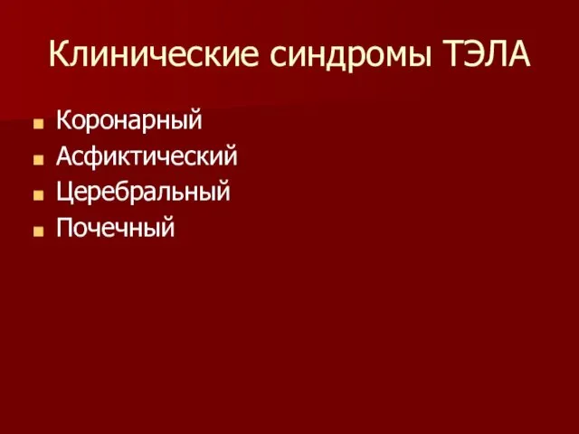 Клинические синдромы ТЭЛА Коронарный Асфиктический Церебральный Почечный