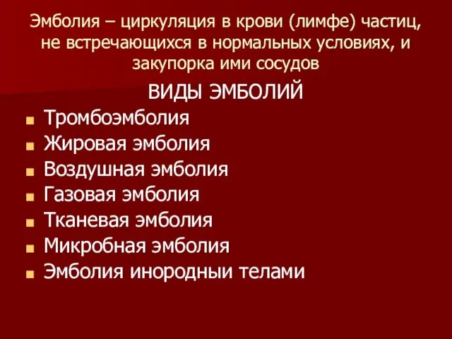 Эмболия – циркуляция в крови (лимфе) частиц, не встречающихся в