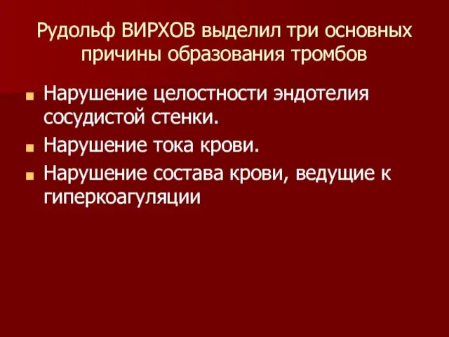 Рудольф ВИРХОВ выделил три основных причины образования тромбов Нарушение целостности