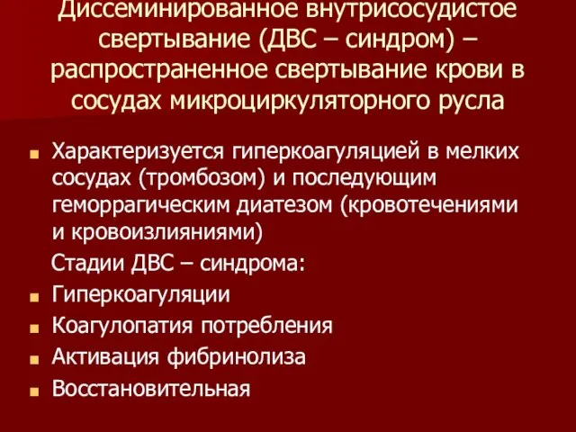 Диссеминированное внутрисосудистое свертывание (ДВС – синдром) – распространенное свертывание крови