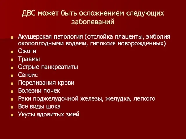 ДВС может быть осложнением следующих заболеваний Акушерская патология (отслойка плаценты,