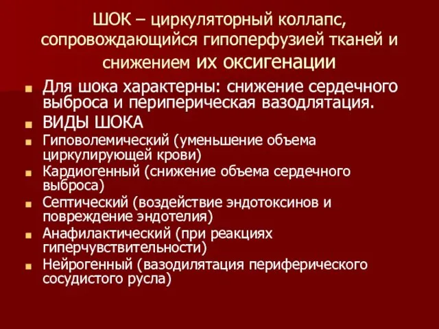 ШОК – циркуляторный коллапс, сопровождающийся гипоперфузией тканей и снижением их