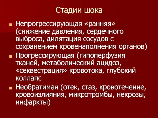 Стадии шока Непрогрессирующая «ранняя» (снижение давления, сердечного выброса, дилятация сосудов