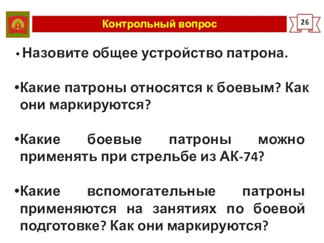 Контрольный вопрос 26 Назовите общее устройство патрона. Какие патроны относятся