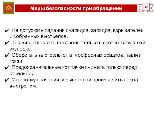 Меры безопасности при обращении 32 Не допускать падения снарядов, зарядов, взрывателей и собранных