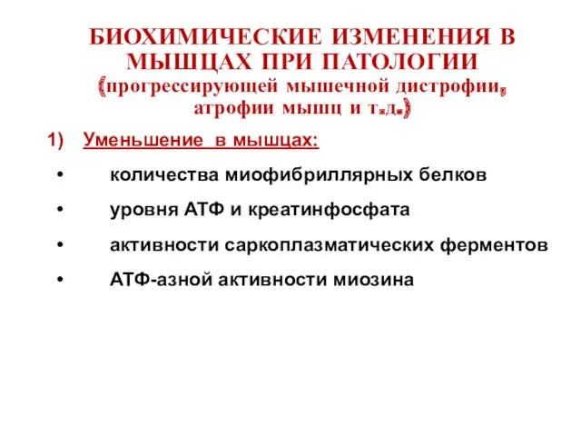 БИОХИМИЧЕСКИЕ ИЗМЕНЕНИЯ В МЫШЦАХ ПРИ ПАТОЛОГИИ (прогрессирующей мышечной дистрофии, атрофии