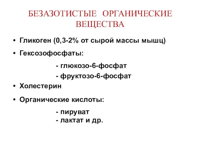 БЕЗАЗОТИСТЫЕ ОРГАНИЧЕСКИЕ ВЕЩЕСТВА Гликоген (0,3-2% от сырой массы мышц) Гексозофосфаты: