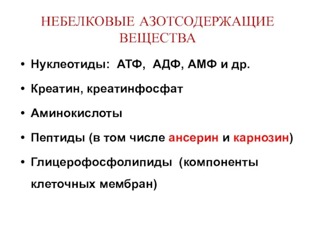 НЕБЕЛКОВЫЕ АЗОТСОДЕРЖАЩИЕ ВЕЩЕСТВА Нуклеотиды: АТФ, АДФ, АМФ и др. Креатин,