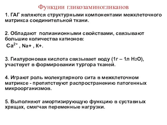 Функции гликозаминогликанов 1. ГАГ являются структурными компонентами межклеточного матрикса соединительной